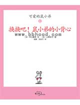 新版可爱的鼠小弟系列绘本（第二辑6册）（蒲蒲兰） 