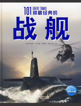 101种最经典的战舰 