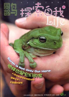探索自我2013年03月-地球也是它们的家 