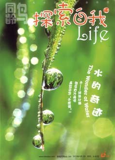 探索自我2013年04月-水的奇迹 
