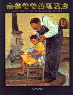 杰德爷爷的理发店（启发） 