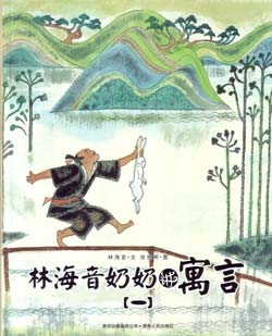 林海音奶奶讲寓言4册（蒲公英） 