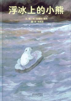 浮冰上的小熊（启发） 
