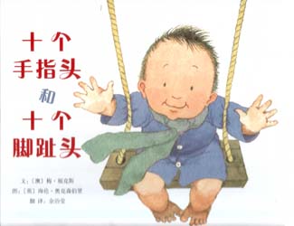 十个手指头和十个脚趾头（启发） 