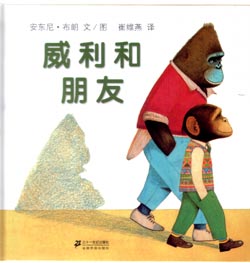 威利和朋友（蒲蒲兰） 