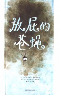 放屁的苍蝇（启发） 