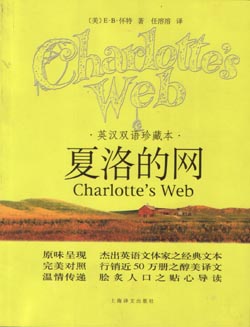 夏洛的网（英汉双语珍藏本） 