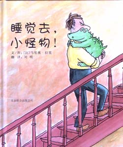 睡觉去，小怪物！（启发系列） 