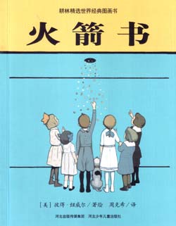 火箭书（耕林精选世界经典图画书） 