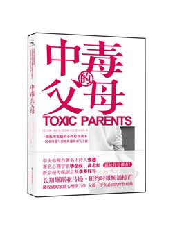 中毒的父母 