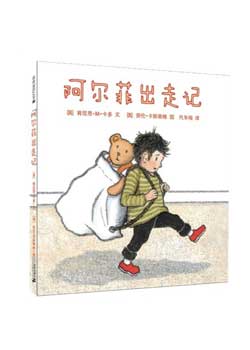 阿尔菲出走记(麦克米伦世纪童书） 