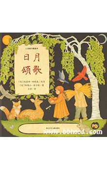 日月颂歌（心灵修行图画书） 