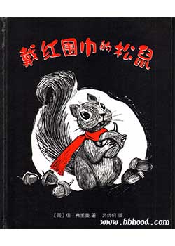 戴红围巾的松鼠（爱心树） 