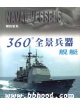 淘淘乐-舰艇—360全景兵器 