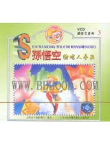 中国经典动画片-孙悟空偷吃人参果（1VCD）   
