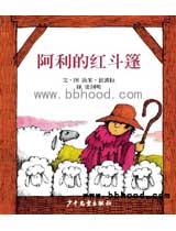 阿利的红斗篷（信谊） 