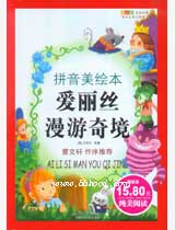 爱丽丝漫游奇境（拼音美绘本版） 