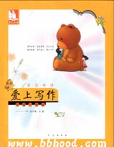 亲近母语—爱上写作一年级(注音) 