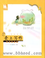 亲近母语—爱上写作四年级 