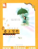 亲近母语—爱上写作五年级 