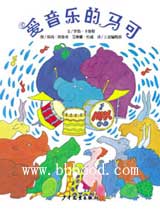 爱音乐的马可(信谊） 