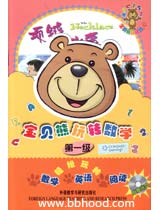 宝贝熊玩转数学（第一级到第三级）共30册 
