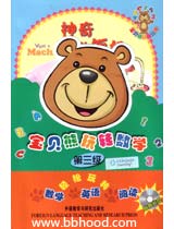 宝贝熊玩转数学第三级10册套装 