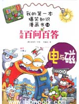 电与磁（我的第一本爆笑知识漫画书14） 