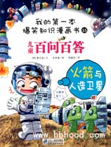火箭与人造卫星（我的第一本爆笑知识漫画书15） 