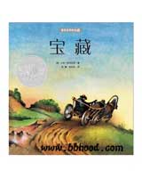 宝藏（麦克米伦世纪大奖绘本） 