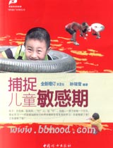 捕捉儿童敏感期(全新增订第二版) 