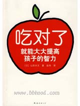 吃对了就能大大提高孩子的智力 
