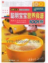聪明宝宝营养食谱1001例（0-6岁宝宝） 