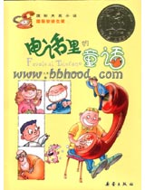 电话里的童话(国际大奖小说) 