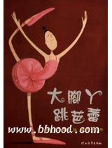大脚丫跳芭蕾(启发） 