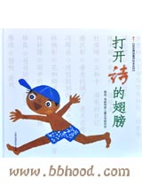 打开诗的翅膀（中国经典童诗歌）（启发） 