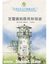 豆蔻镇的居民和强盗（全球儿童文学典藏书系） 