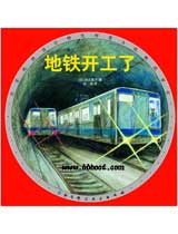 地铁开工了 