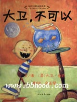 大卫,不可以(启发） 