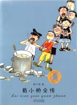 子涵童书戴小桥全传 