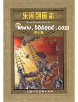 世界文学名著宝库-东周列国志 