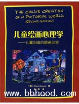儿童绘画心理学—儿童创造的图画世界 