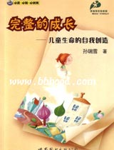 完整的成长—儿童生命的自我创造 