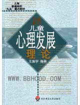 儿童心理发展理论 
