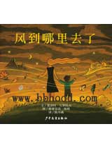 风到哪里去了（信谊） 