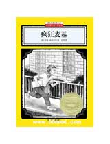 疯狂麦基（耕林）（纽伯瑞） 