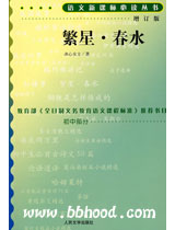 繁星.春水—语文新课标必读丛书增订版 