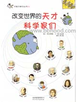 改变世界的天才科学家们 