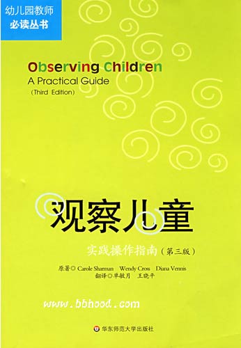 观察儿童·实践操作指南（第三版 