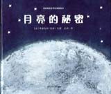 月亮的秘密（耕林） 